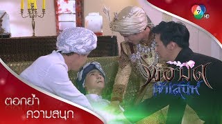 ยื้อไม่ไหว นาดาลขอสลายไปดีกว่า | ตอกย้ำความสนุก พ่อมดเจ้าเสน่ห์ EP.15 | Ch7HD