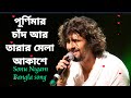 Purnima Chand Ar Tarar  | Sonu Nigam | BANGLA Song |