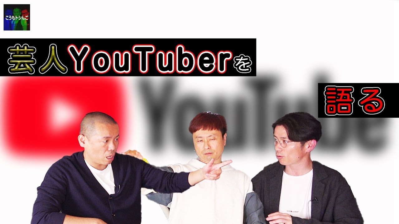 【芸人】芸人YouTuberについて語ります！【YouTuber】