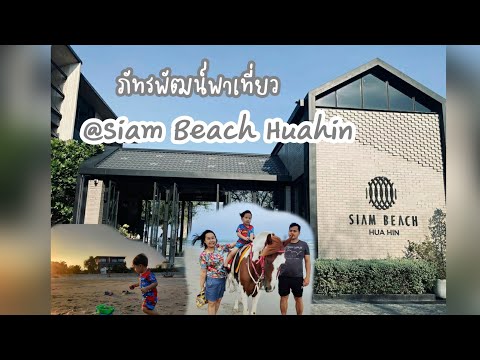 ภัทรพัฒน์พาเที่ยว | Siam Beach Huahin