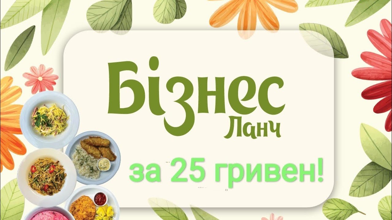 Бізнес Ланч за 25 гривен!!! Эконом меню 😋