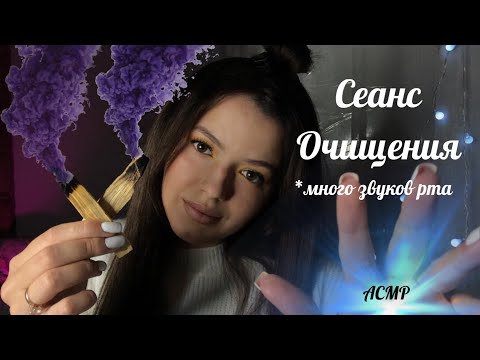 1 сеанс очищения Чакр | АСМР | много звуков рта | мурашки с 2:15