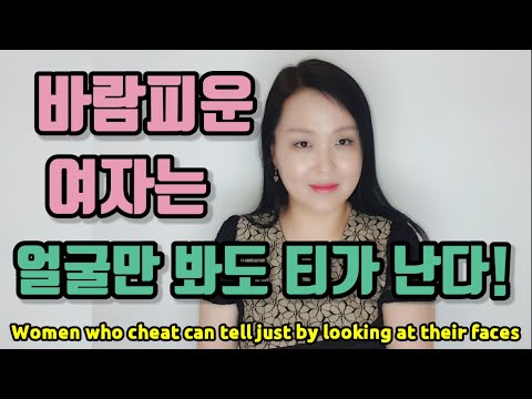  Update  바람피운 여자는 얼굴만 봐도 티가 난다! | Women who cheat can tell just by looking at their faces.