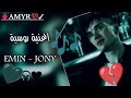 اغاني روسية حزينه ريمكس روسي EMIN JONY КАМИН 