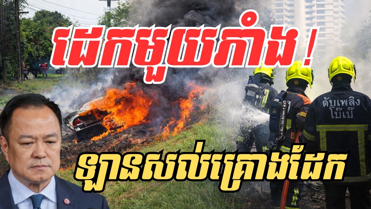 មហាហួសចិត្ត! ងងុយដេកមួយភាំង ឡានឆេះសល់តែគ្រោងដែក តើដីសៀមកំពុងជួបបណ្ដាសា?