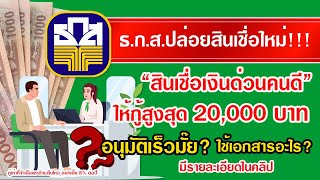 ธกส.ปล่อยสินเชื่อใหม่ สินเชื่อเงินด่วนคนดี ให้กู้สูงสุด 20,000 บ. อนุมัติเร็วมั๊ย ใช้เอกสารอะไร มาดู