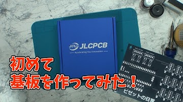 初めてでも簡単だった!　PCB基板を作ってみた