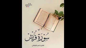 سورة قريش || القارئ ناصر القطامي