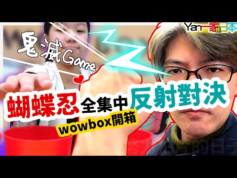 蝴蝶忍全集中反射對決【wowbox】日本零食開箱🔹YanTV一家吃日本🔹