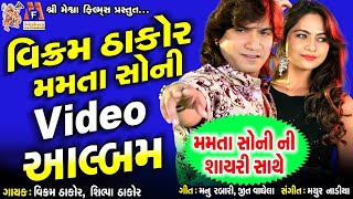 Vikram Thakor Mamta Soni Latest Video Album | Mamta Soni Ni Shayari Sathe |