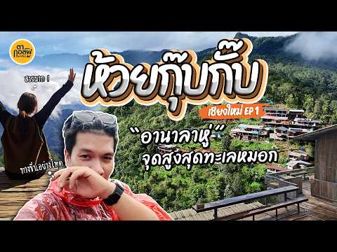 ห้วยกุ๊บกั๊บหน้าฝน ฝ่าทางโคลนขึ้นดอย แต่วิวข้างบนสวยเกินคุ้ม | เชียงใหม่ EP.1 | ตากอล์ฟพาเที่ยว