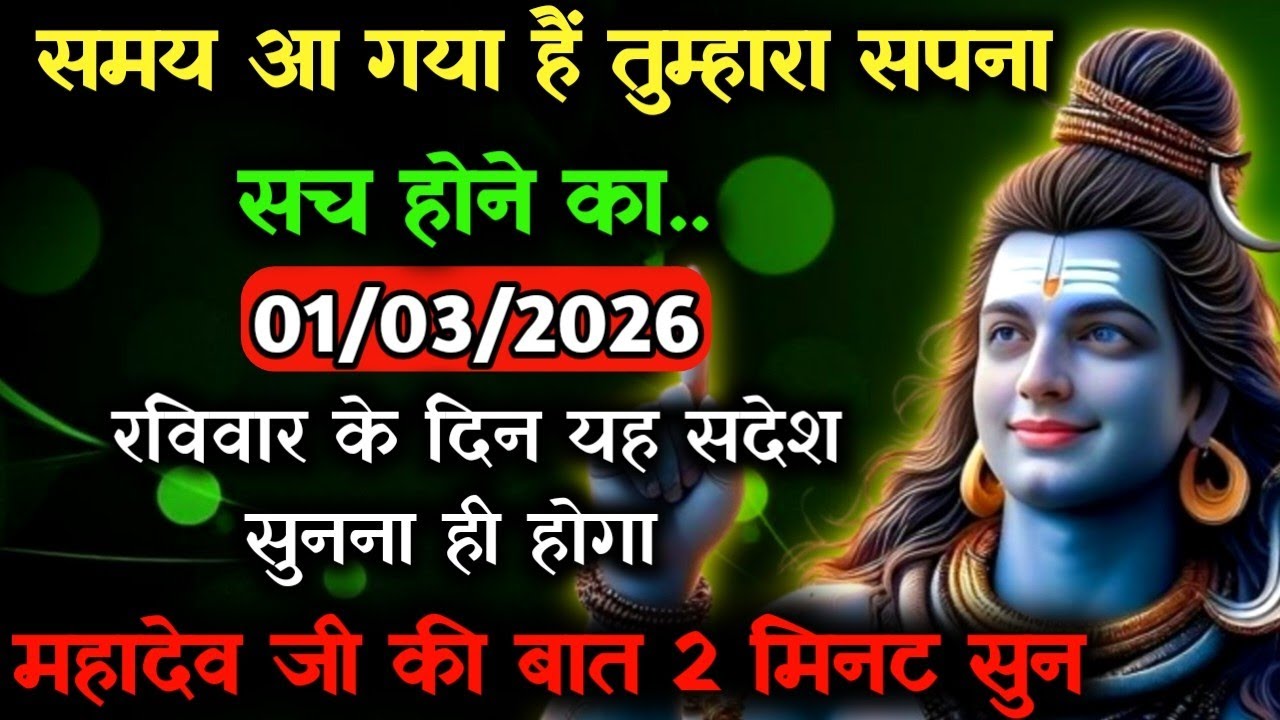 ✅01 मार्च 2026 का महादेव जी का सन्देश | Mahadev ka sandesh | Shiv sandesh | Shiv message today