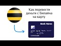 Как перевести деньги с Билайна на карту: 2 способа