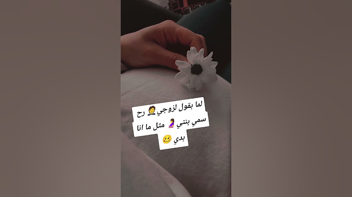 لما بقول لزوجي رح سمي بنتي مثل ما انا بدي #تسمية #اقتباسات #اكسبلور #بنت #جنس_الجنين #بنتي