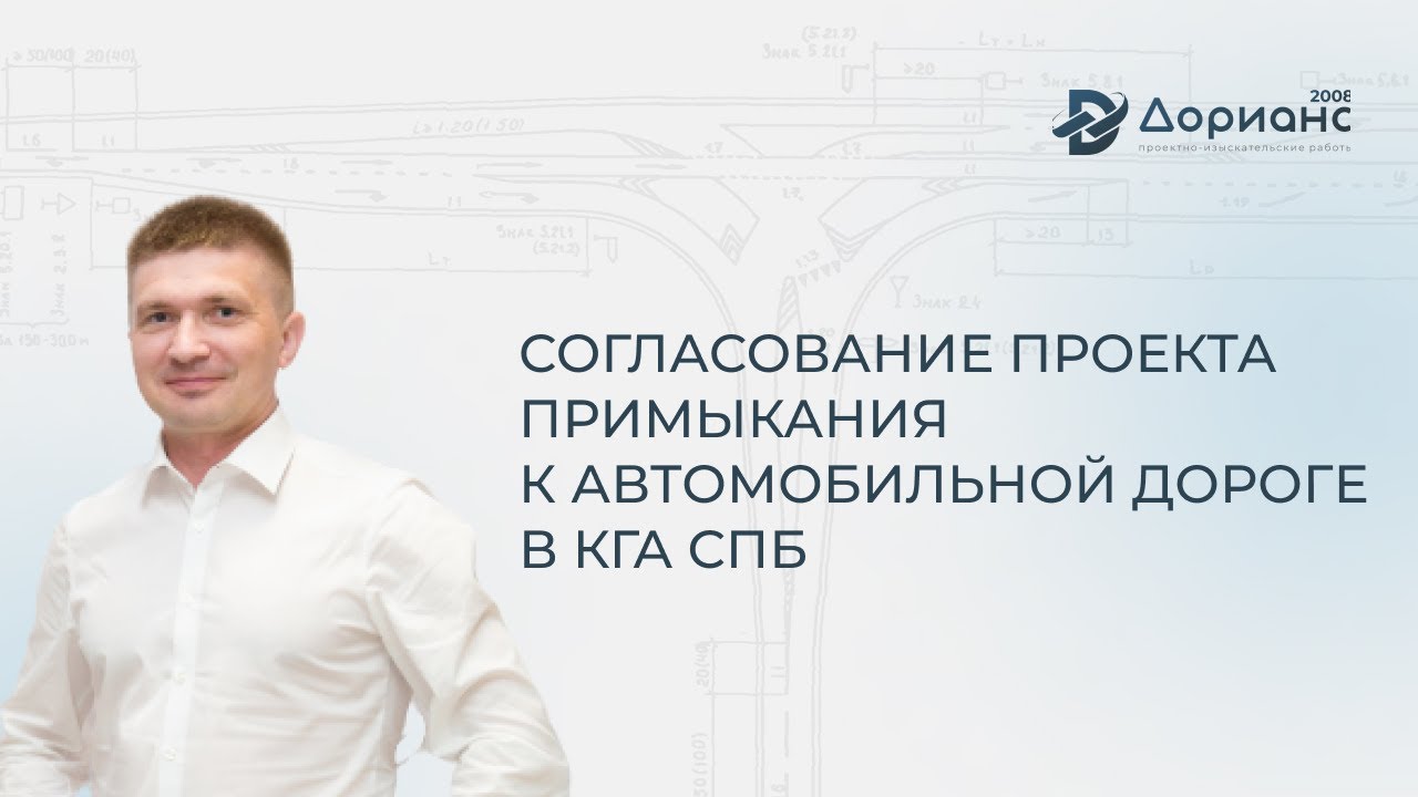 Согласование в КГА СПб проекта примыкания (въезда/выезда/съезда) к ...