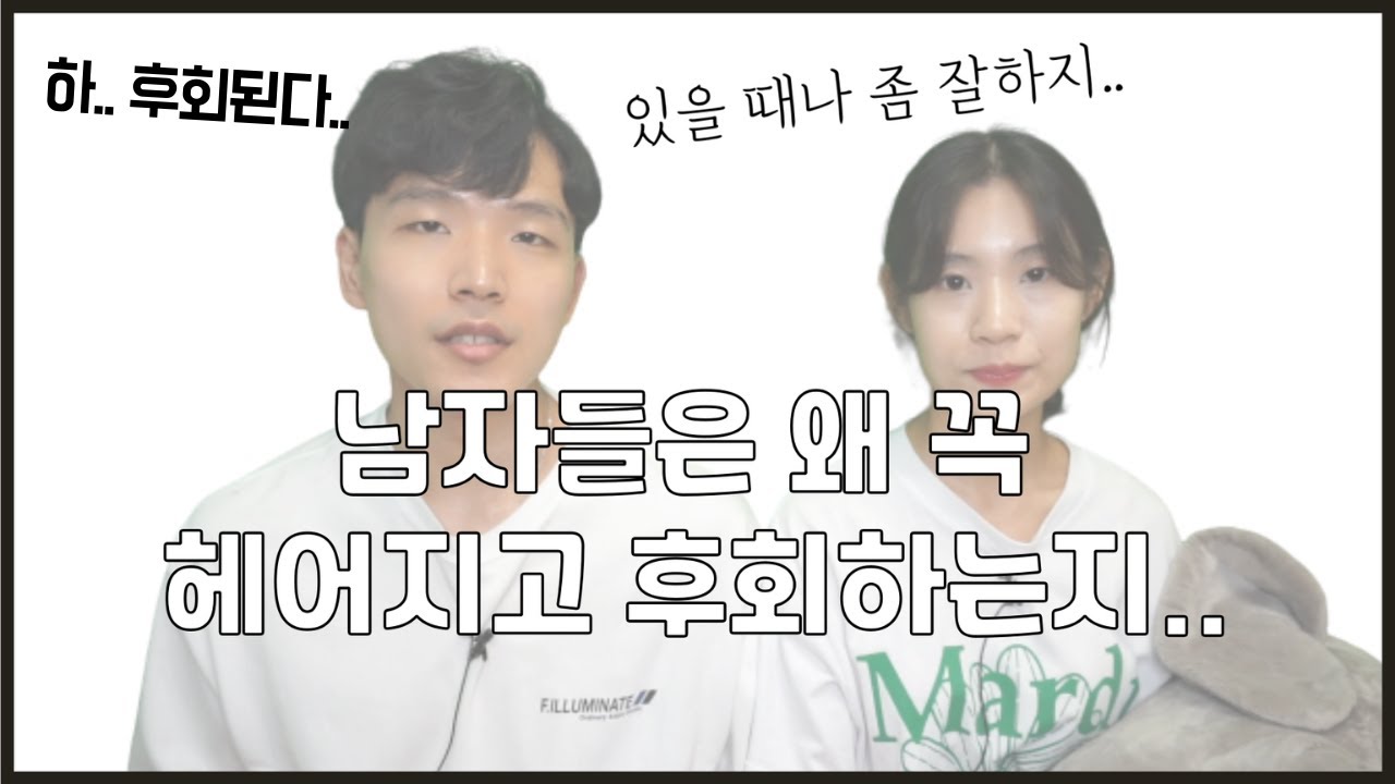 헤어지면 정말 남자들이 더 후회할까?(그럼 여자는?)