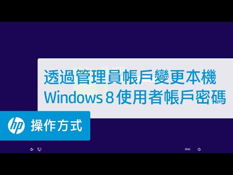 透過管理員帳戶變更本機 Windows 8 使用者帳戶密碼