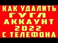 Как Удалить Аккаунт Гугл и Удалить Учетную Запись Google с Телефона | Удалить Гугл Аккаунт