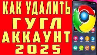 Как Удалить Аккаунт Гугл и Удалить Учетную Запись Google с Телефона Как Удалить Аккаунт Гугл и Удалить Учетную Запись Google с Телефона