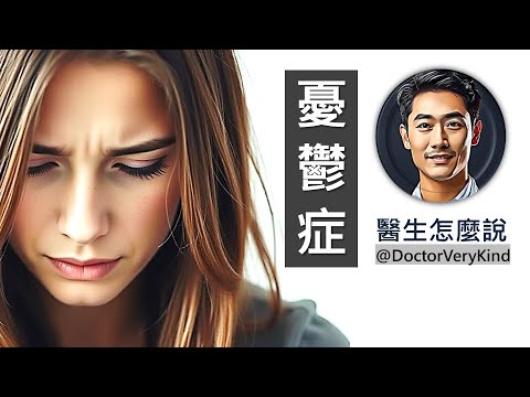為什麼會得憂鬱症？