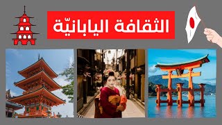 الثقافة اليابانية - Japanese culture screenshot 4