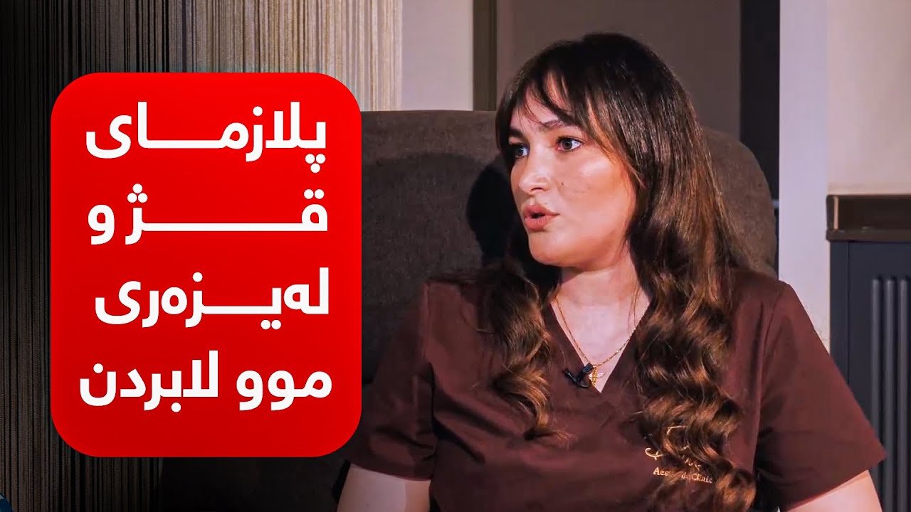 پلازمای قژ و لەیزەری موولابردن چۆن بەكاردێنن ؟