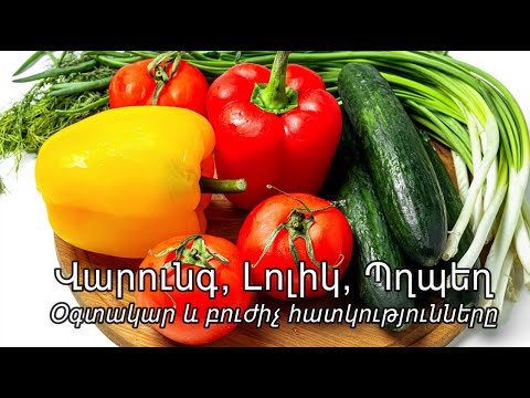 Video: Ինչպե՞ս օգտագործել լոլիկը դեմքին: