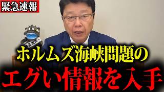 【北村晴男】※恐ろしい情報が入りました…ホルムズ海峡問題に動きがありました