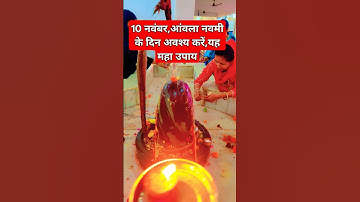 10 नवंबर,आंवला नवमी के दिन अवश्य करें,यह महा उपाय#shiv #shiva #katha #upay #pandit_pradeep_ji_mishra