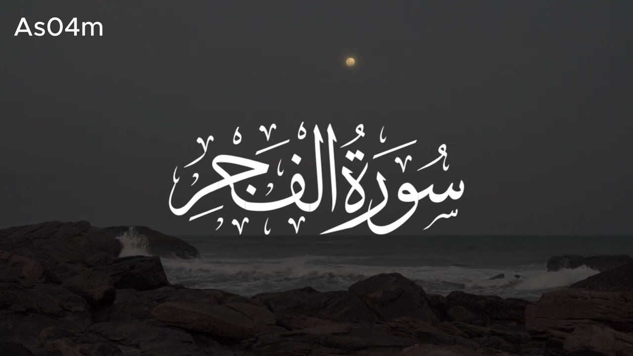 سورة الفجر كاملة 🎧😴