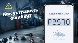 P2570 – Неисправность датчика температуры катализатора