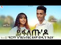 New Eritrean Interview ይፋለጡ ዶ ኣርቲስት ሊድያ ምስ NEW ERITREAN VIDEO Ft Red1 Bambini