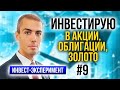 Инвестиционный эксперимент - 9 - Инвестирую в акции, облигации, золото