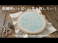 刺繍枠いっぱいに花を刺したい!/ How to stitch flower embroidery.