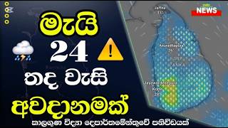 තද වැසි අවදානමක් ඉරිදා කාලගුණය මෙන්න! මැයි 24 කාලගුණ අනාවැකිය - Weather Forecast Sri lanka