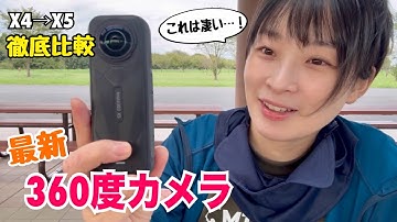 【insta360 X5】これ一択⁉︎最新の360度カメラを徹底比較！