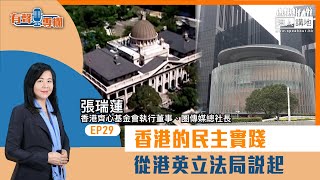 【短片】【有聲專欄】EP29：圈傳媒總社長張瑞蓮：香港的民主實踐──從港英立法局說起