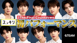 ＜スッキリ独占＞&TEAM「The Final Countdown」初パフォーマンス(&AUDITIONシグナルソング)【見逃し配信】