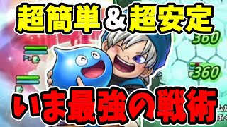 【ドラクエタクト】超簡単＆超安定！いま最強の戦術紹介します