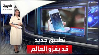 العربية 360 | مواصفات تطبيق جديد يشبه تيك توك