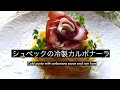 シュペックの冷製カルボナーラ