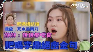 肥媽李鼎絕密片段 ｜肥媽講試婚｜問題少女游嘉欣稱「條條都啱食」｜鼎爺話死魚都要過下刀｜游游｜戀愛｜愛情｜ 烹飪｜肥媽李鼎特別加長版