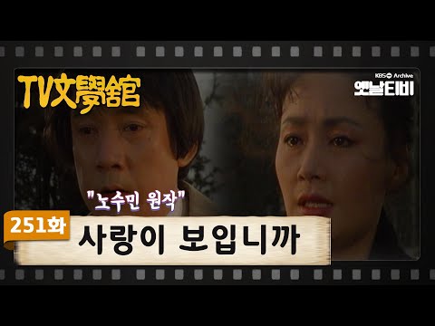 [TV문학관]  251화 사랑이 보입니까| (1987/03/21)