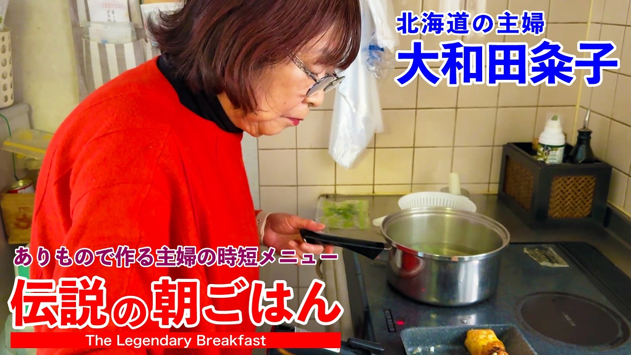 ありもので作る80歳主婦の時短メニュー 伝説の朝ごはん 大和田粂子編｜Legendary Farmer’s Breakfast in Hokkaido, Japan