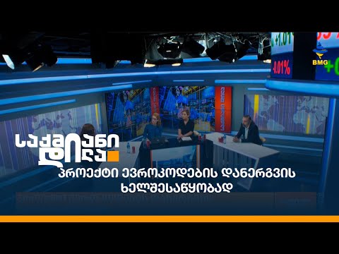 პროექტი ევროკოდების დანერგვის ხელშესაწყობად