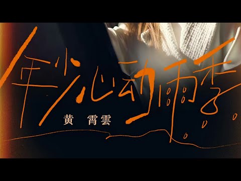 【黄霄雲】《年少心动雨季》原创二专第三首｜「可偏偏，时光的橡皮擦去很多，却放过你姓名」｜20260520