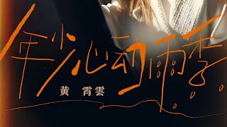 【黄霄雲】《年少心动雨季》原创二专第三首｜「可偏偏，时光的橡皮擦去很多，却放过你姓名」｜20260520