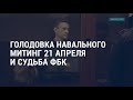 Голодовка Навального, митинг 21 апреля, судьба ФБК, скандал между Чехией и РФ | АМЕРИКА | 19.04.21