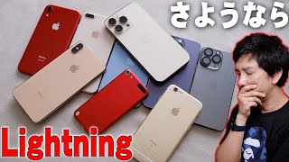 Appleイベント & iPhone15発表確定記念！過去のApple iPhoneシリーズを振り返ったらエモすぎて大号泣！さよならLightning…【レビュー】