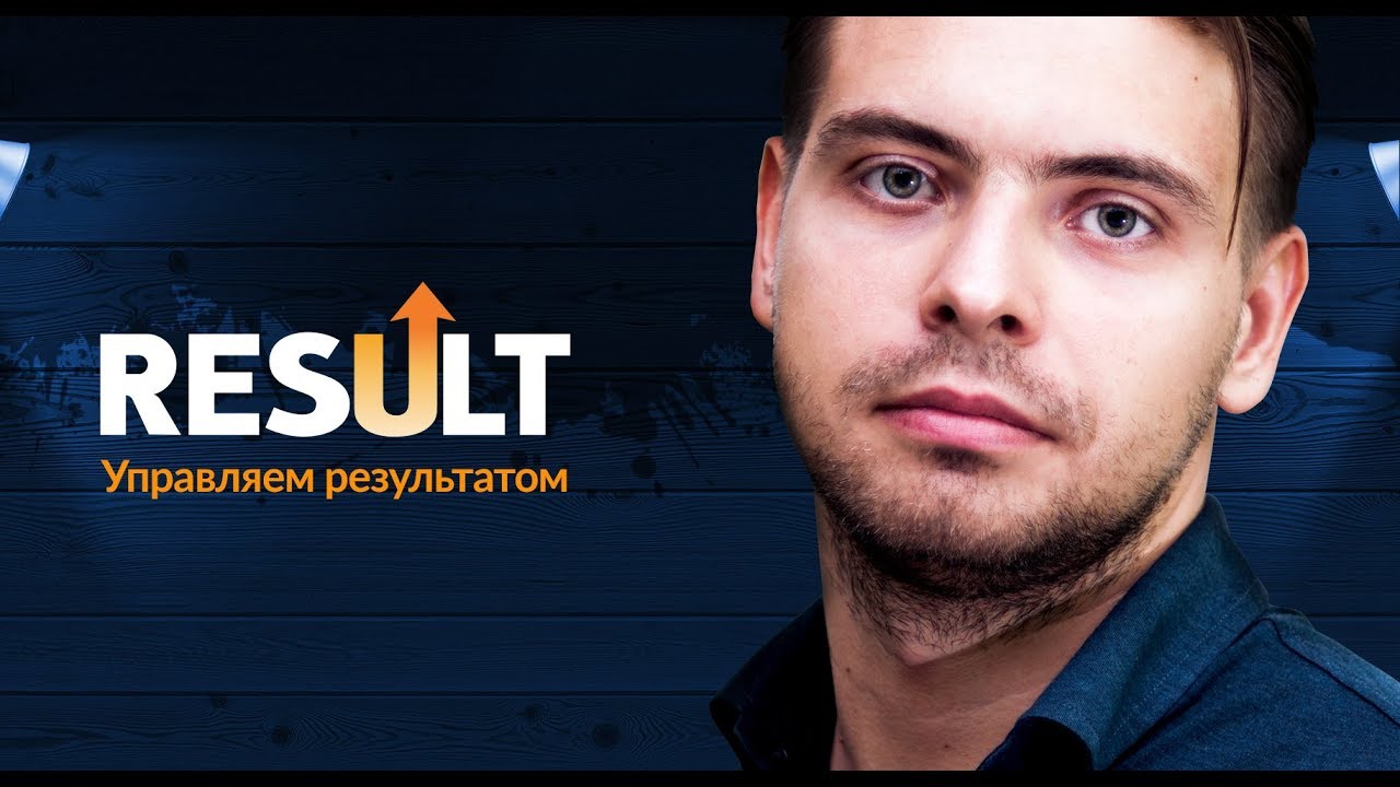 Как агентство Result управляет результатами рекламной кампании?